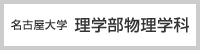 名古屋大学理学部物理学科